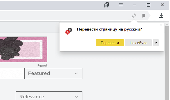 Уведомление перевести страницу на русский язык в Яндекс браузере 