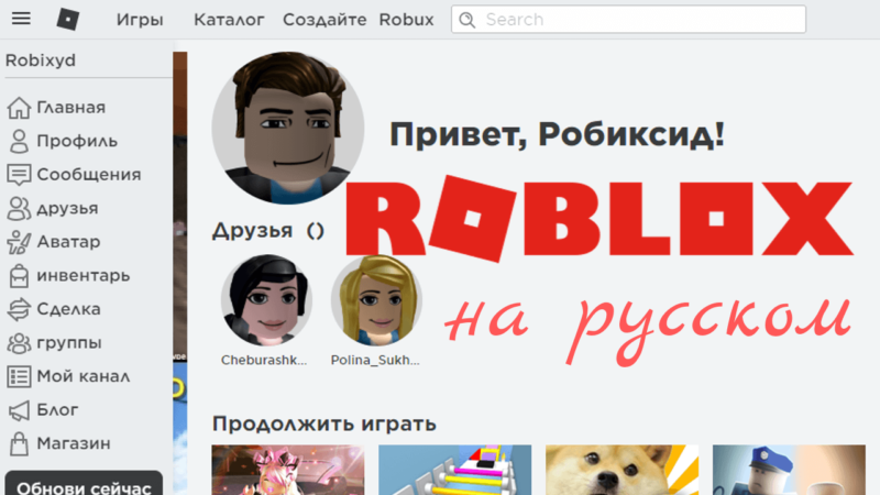 Как сделать страницу Роблокс на русском языке