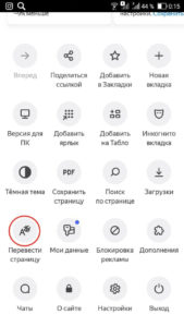 Иконка Перевести страницу в настройках Яндекс браузера