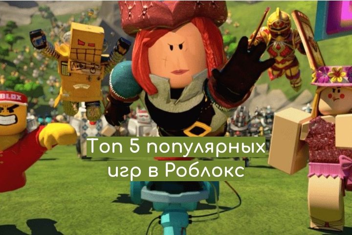5 самых популярных игры в Роблоксе