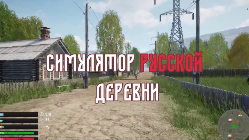 Симулятор русской деревни