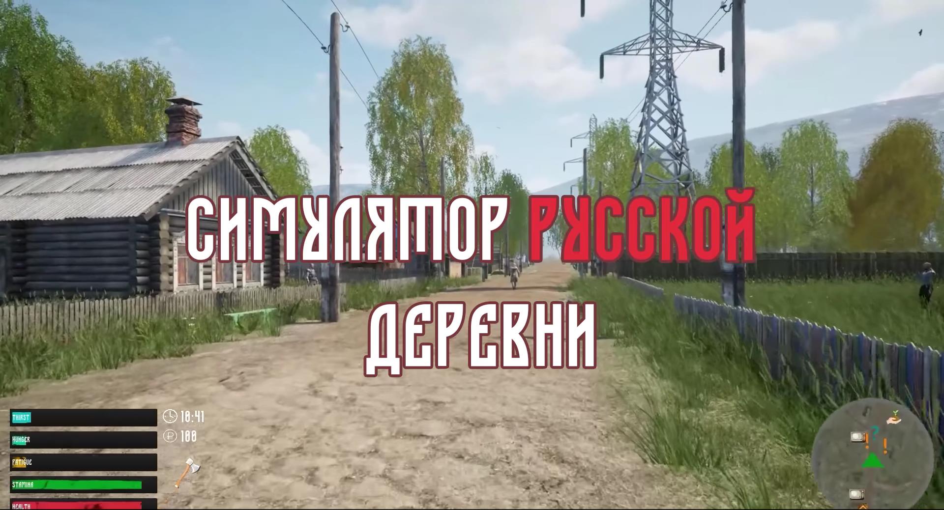 Симулятор русской деревни