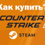 как купить Counter Strike 2