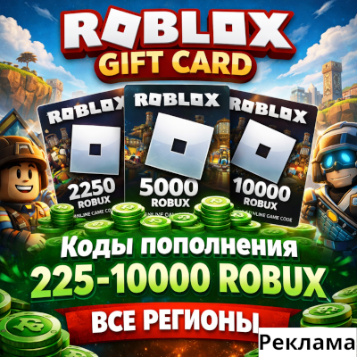 Подарочная карта Робукс